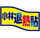 小林退熱貼