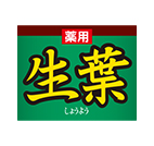 生葉